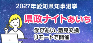 県政ナイトあいち